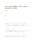 在全市农资打假暨放心农资下乡进村活动启动仪式上的讲话,庆典致辞