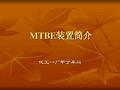 MTBE装置生产原理及工艺流程