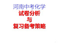 2018年河南中考化学试卷分析与复习备考策略