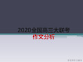 2020高考新材料作文分析及素材运用PPT优秀课件