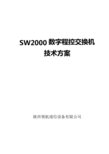 上海沪光SW2000数字程控交换机技术方案