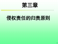 第三章 侵权责任的归责原则 侵权行为法学教学课件