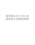 耐热钢A335-P22材质在施工现场的焊接讲课教案