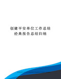 创建平安单位工作总结经典报告总结归纳