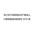 浙江省宁波镇海区总户数及人口数量数据洞察报告2019版