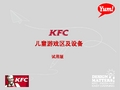 KFC 游戏区设置规范