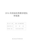 2016年院级优秀教学团队申报表