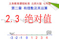 七年级数学上册-2.3绝对值教学-北师大版PPT课件