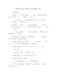 人教版四年级上册数学角的度量练习题.doc