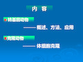 转基因动物及克隆动物-94页文档资料