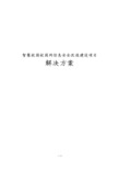 最新版智慧校园校园网信息安全改造建设项目解决方案