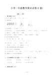 小学一年级数学期末试卷(6套)