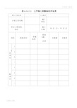 工序施工质量及单元工程施工质量验收评定表