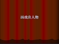 辽海版小学五年级美术上册画戏曲人物_课件1