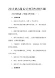 2019幼儿园12月份工作计划5篇