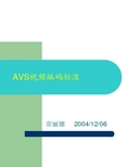 AVS视频编码标准