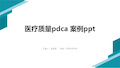 医疗质量pdca 案例ppt