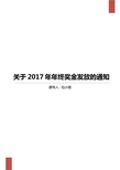 关于年终奖金发放的通知word文档