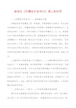 游戏在《拧螺丝钉的学问》课上的妙用