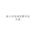 嵌入式系统完整开发方案学习资料