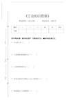 工会知识竞赛工会知识竞赛考试卷模拟考试题