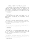 工程施工合同管理中存在的问题与解决方法分析