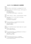 2012年1月SAT真题语法部分全文翻译精讲