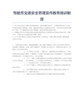 驾驶员交通安全管理宣传教育培训制度.docx