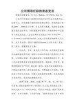 公司领导任职的表态发言