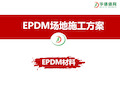 EPDM施工方案