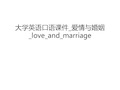 大学英语口语课件_爱情与婚姻_love_and_marriage讲课讲稿