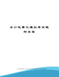 会计电算化模拟考试题附答案图文稿