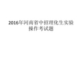 2016年河南省中招理化生实验操作试题