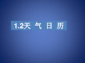 四年级科学上册 1.2天气日历课件 教科版