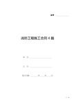 消防工程施工合同4篇(标准版).docx