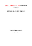 XX集团公司流程优化设计咨询项目建议书