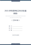 2021学年度学校工作计划(最新版)