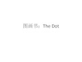 图画书：TheDot.ppt