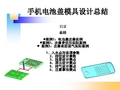 手机电池盖模具设计经验总结