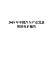 2018年中国汽车产业发展情况分析报告