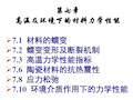 07高温及环境下的材料力学性能PPT49页