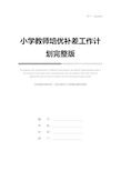 小学教师培优补差工作计划完整版_1