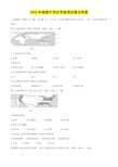 2020年福建中考会考地理试卷及答案