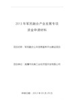 军民融合公共信息服务平台资金申请报告