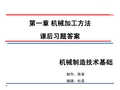 机械制造技术基础-卢秉恒 答案 第一章