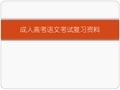 成人高考语文考试复习资料讲解