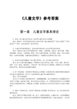 儿童文学思考与练习答案