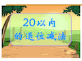 20以内的退位减法.破十法教学内容