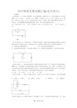 初中物理竞赛试题汇编(电学部分)