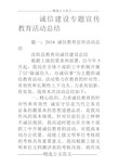 诚信建设专题宣传教育活动总结